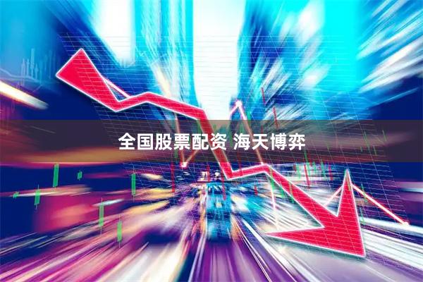 全国股票配资 海天博弈