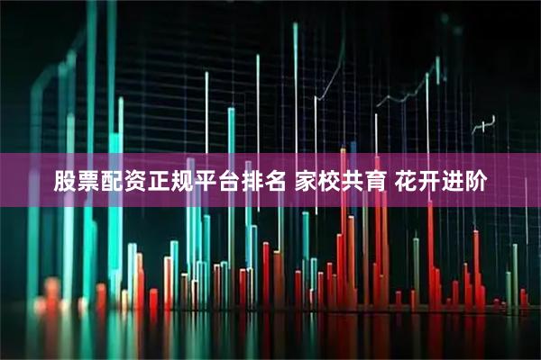 股票配资正规平台排名 家校共育 花开进阶