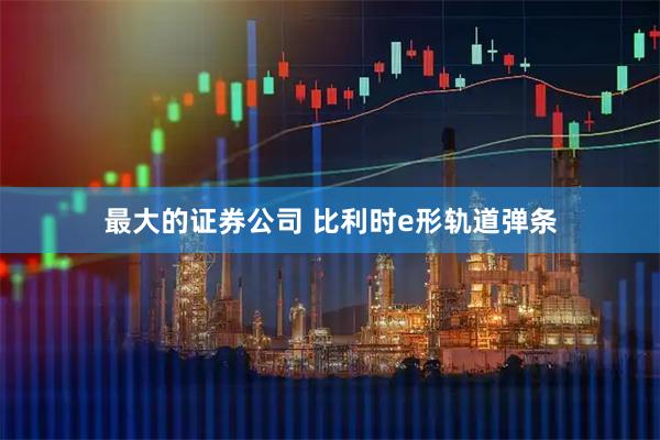 最大的证券公司 比利时e形轨道弹条